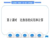 沪科版九年级物理第十三章内能与热机第二节科学探究：物质的比热容第2课时比热容的应用和计算习题课件