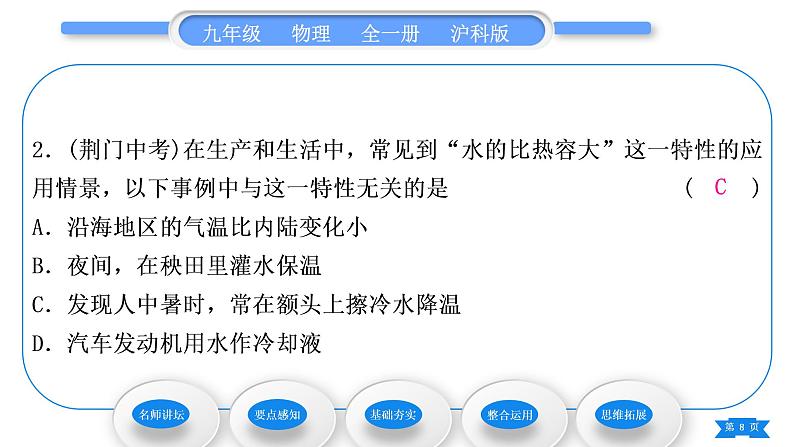 沪科版九年级物理第十三章内能与热机第二节科学探究：物质的比热容第2课时比热容的应用和计算习题课件08