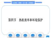 沪科版九年级物理第十三章内能与热机第四节热机效率和环境保护习题课件