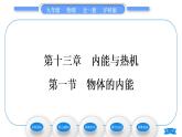 沪科版九年级物理第十三章内能与热机第一节物体的内能习题课件