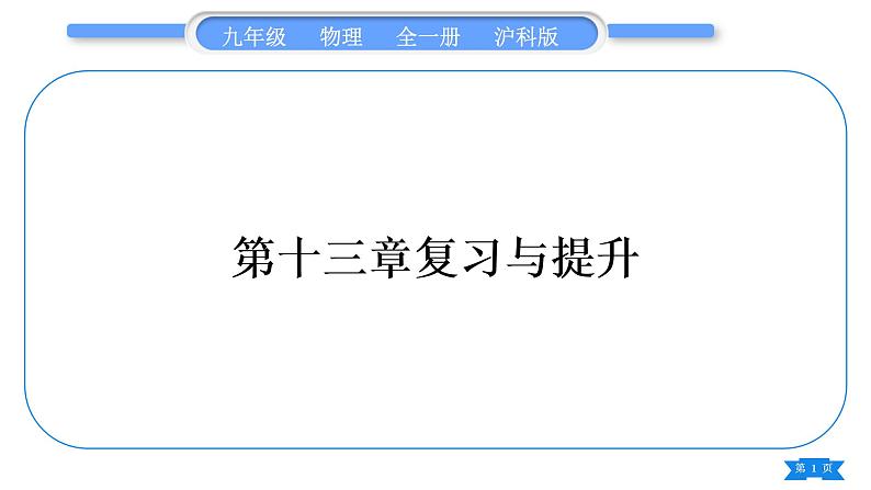 沪科版九年级物理第十三章内能与热机复习与提升习题课件第1页