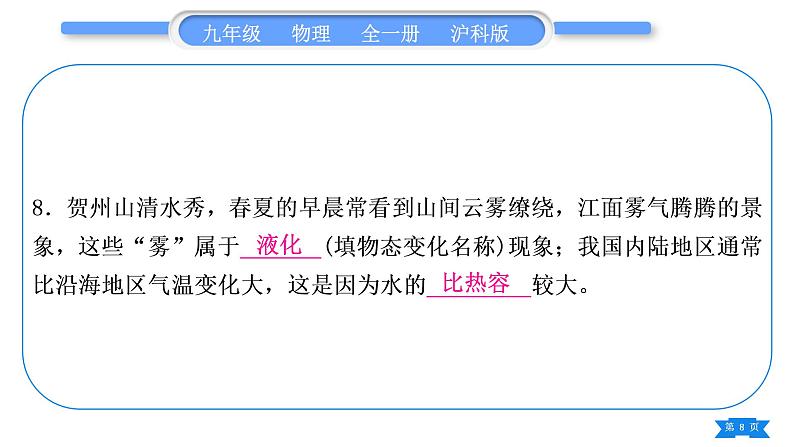 沪科版九年级物理第十三章内能与热机复习与提升习题课件第8页