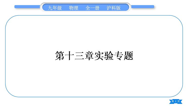 沪科版九年级物理第十三章内能与热机实验专题习题课件第1页