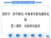 沪科版九年级物理第十四章了解电路第四节科学探究：串联和并联电路的电流第1课时电流和电流习题课件