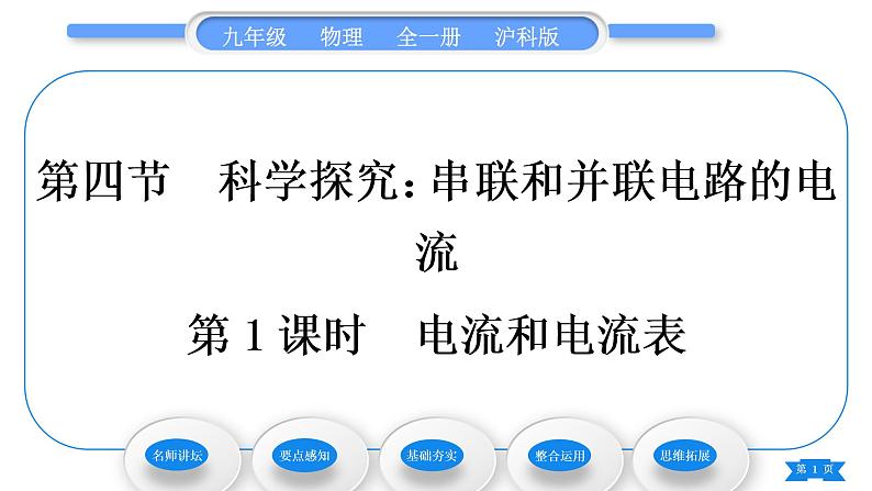 沪科版九年级物理第十四章了解电路第四节科学探究：串联和并联电路的电流第1课时电流和电流习题课件01