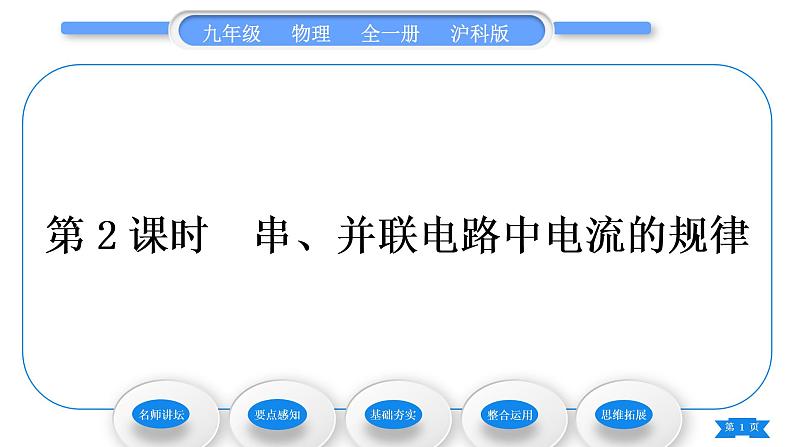 沪科版九年级物理第十四章了解电路第四节科学探究：串联和并联电路的电流第2课时串、并联电路中电流的规律习题课件01