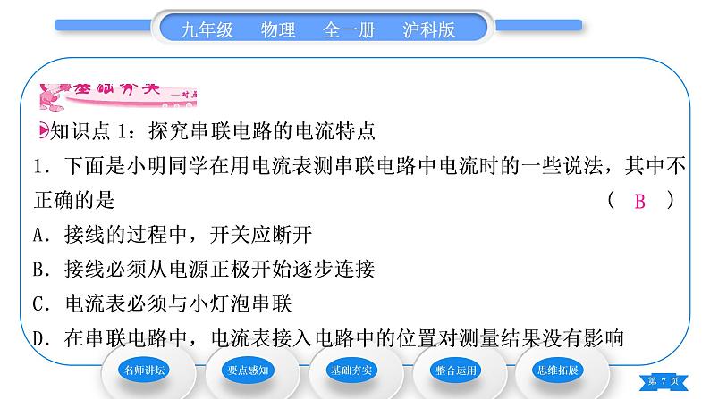 沪科版九年级物理第十四章了解电路第四节科学探究：串联和并联电路的电流第2课时串、并联电路中电流的规律习题课件07