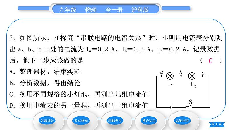 沪科版九年级物理第十四章了解电路第四节科学探究：串联和并联电路的电流第2课时串、并联电路中电流的规律习题课件08