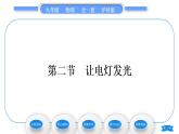 沪科版九年级物理第十四章了解电路第二节让电灯发光习题课件