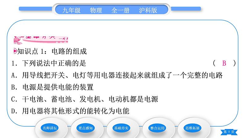 沪科版九年级物理第十四章了解电路第二节让电灯发光习题课件07