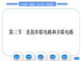 沪科版九年级物理第十四章了解电路第三节连接串联电路和并联电路习题课件