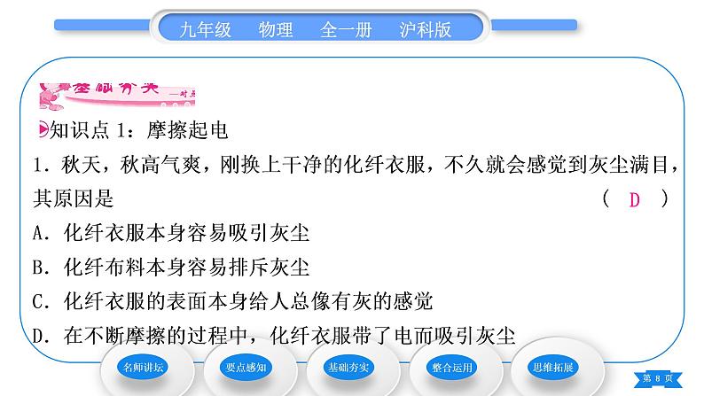 沪科版九年级物理第十四章了解电路第一节电是什么习题课件第8页