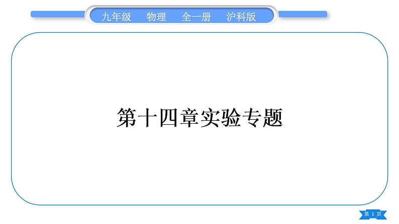 沪科版九年级物理第十四章了解电路实验专题习题课件第1页