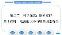 初中物理沪科版九年级全册第十五章 探究电路第二节 科学探究：欧姆定律习题ppt课件