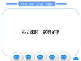 沪科版九年级物理第十五章探究电路第二节科学探究：欧姆定律第2课时欧姆定律习题课件