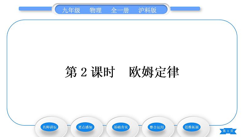 沪科版九年级物理第十五章探究电路第二节科学探究：欧姆定律第2课时欧姆定律习题课件第1页