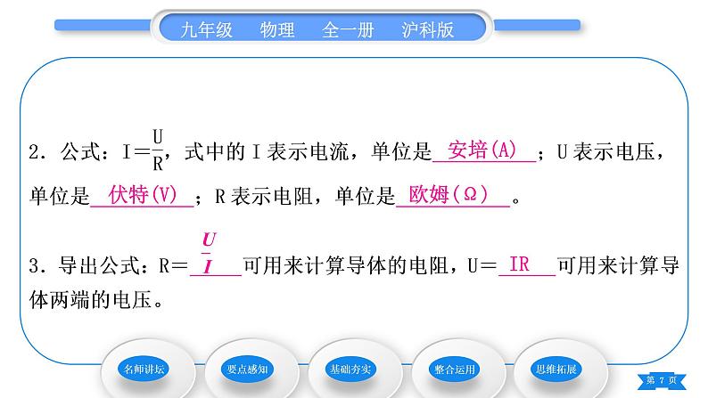 沪科版九年级物理第十五章探究电路第二节科学探究：欧姆定律第2课时欧姆定律习题课件第7页