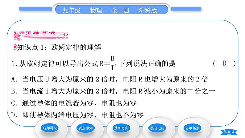 沪科版九年级物理第十五章探究电路第二节科学探究：欧姆定律第2课时欧姆定律习题课件第8页