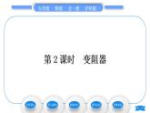沪科版九年级物理第十五章探究电路第一节电阻和变阻器第2课时变阻器习题课件