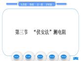 沪科版九年级物理第十五章探究电路第三节“伏安法”测电阻习题课件