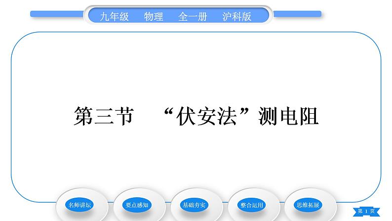 沪科版九年级物理第十五章探究电路第三节“伏安法”测电阻习题课件01