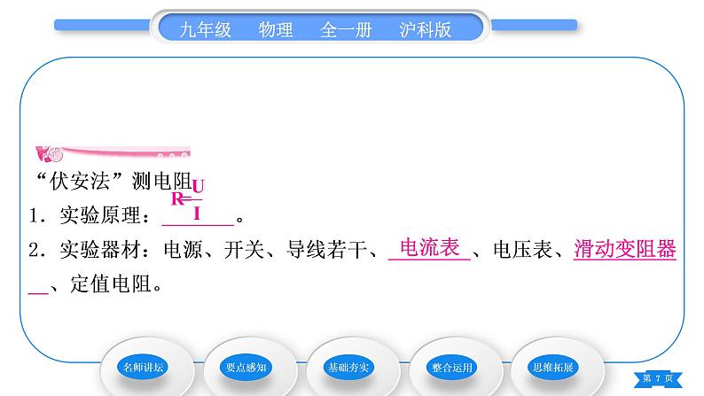 沪科版九年级物理第十五章探究电路第三节“伏安法”测电阻习题课件07