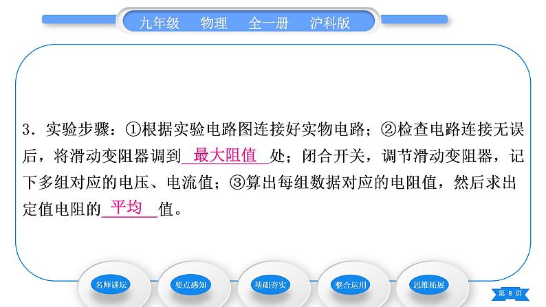 沪科版九年级物理第十五章探究电路第三节“伏安法”测电阻习题课件08