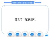 沪科版九年级物理第十五章探究电路第五节家庭用电习题课件