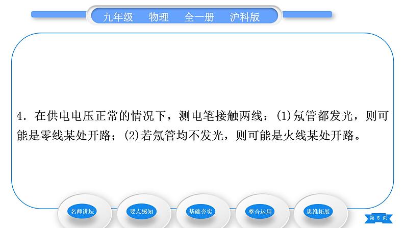 沪科版九年级物理第十五章探究电路第五节家庭用电习题课件05