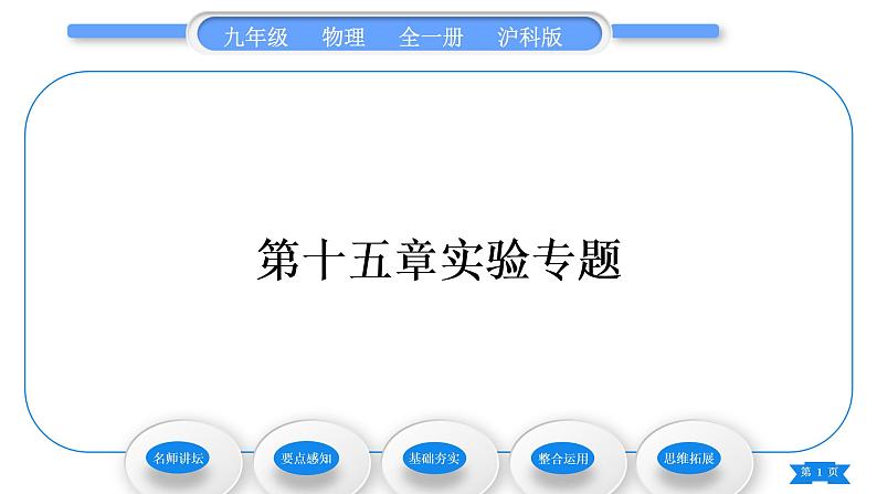 沪科版九年级物理第十五章探究电路实验专题习题课件第1页