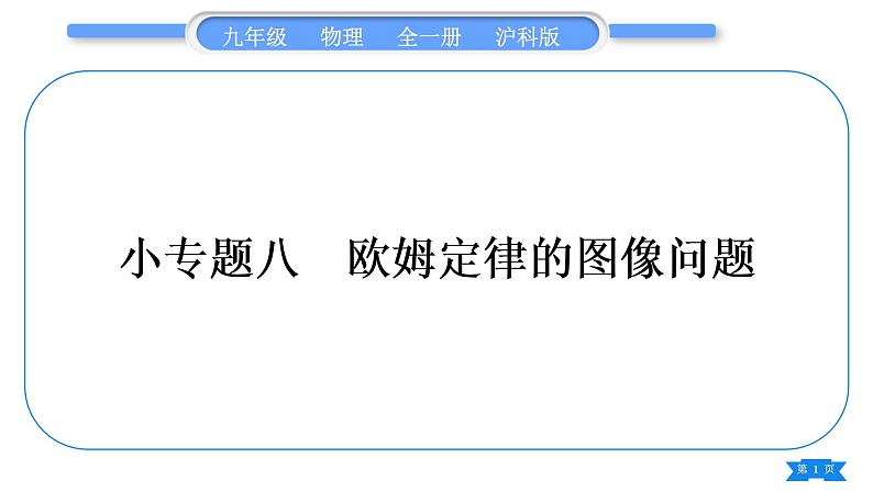 沪科版九年级物理第十五章探究电路专题八欧姆定律的图像问题习题课件第1页