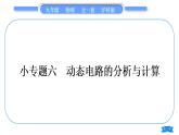 沪科版九年级物理第十五章探究电路专题六动态电路的分析与计算习题课件