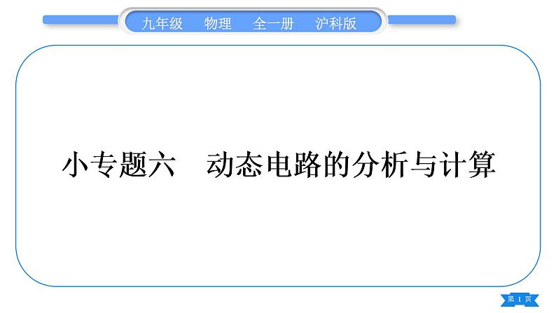 沪科版九年级物理第十五章探究电路专题六动态电路的分析与计算习题课件第1页