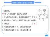 沪科版九年级物理第十五章探究电路专题六动态电路的分析与计算习题课件