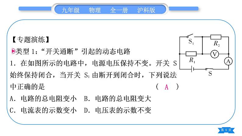 沪科版九年级物理第十五章探究电路专题六动态电路的分析与计算习题课件第5页