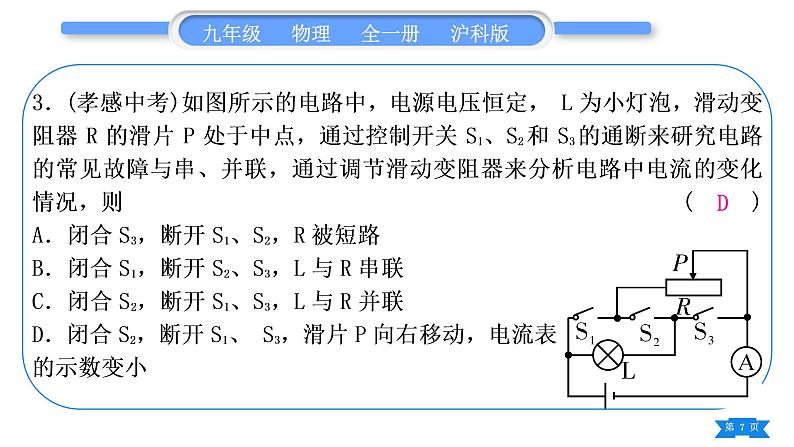 沪科版九年级物理第十五章探究电路专题六动态电路的分析与计算习题课件第7页