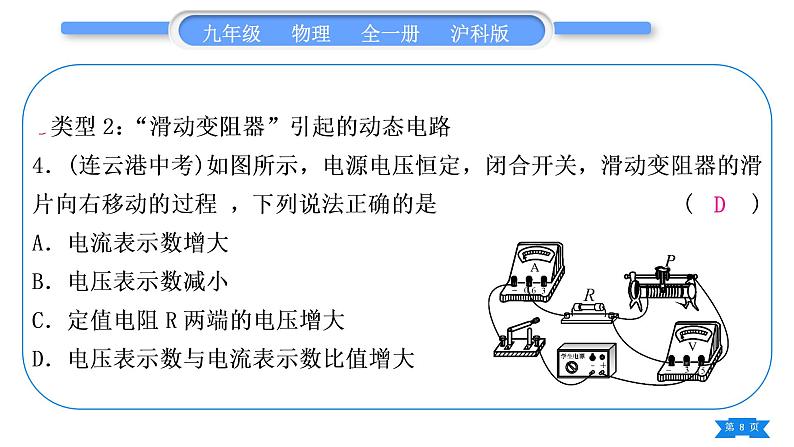 沪科版九年级物理第十五章探究电路专题六动态电路的分析与计算习题课件第8页