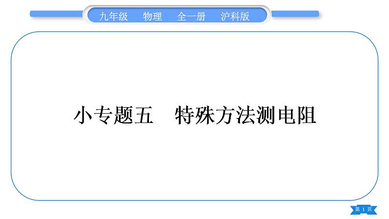 沪科版九年级物理第十五章探究电路专题五特殊方法测电阻习题课件第1页