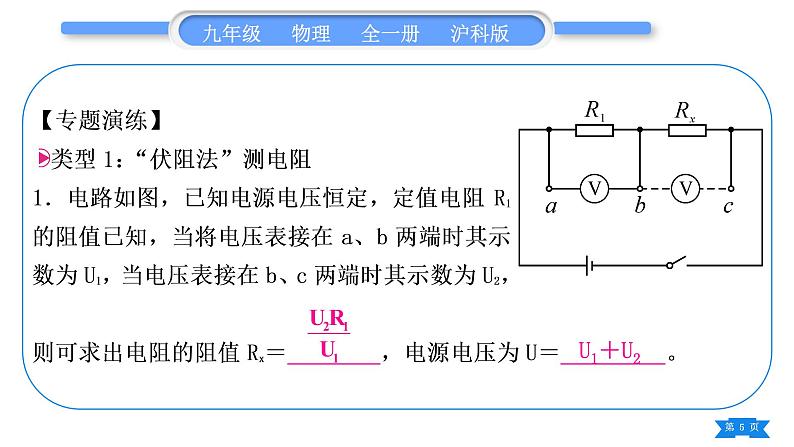 沪科版九年级物理第十五章探究电路专题五特殊方法测电阻习题课件第5页