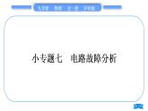 沪科版九年级物理第十五章探究电路专题七电路故障分析习题课件