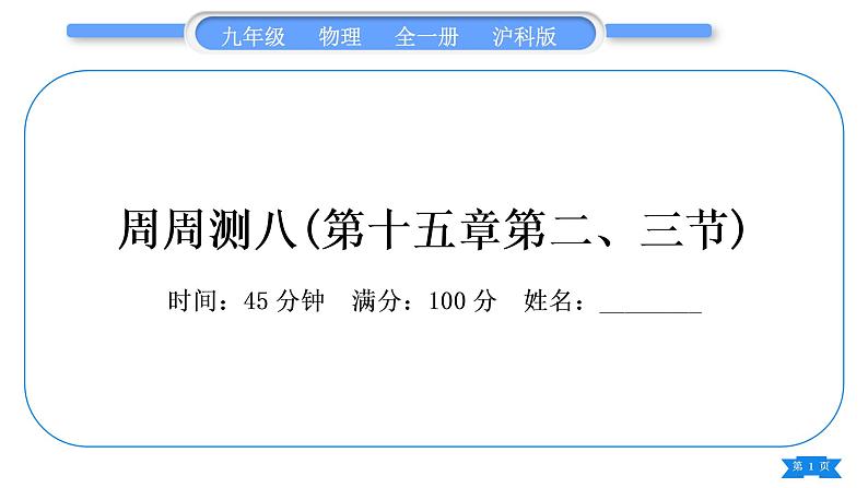 沪科版九年级物理单元周周测八(第十五章第二、三节)习题课件第1页