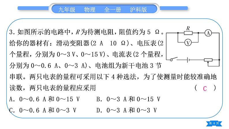 沪科版九年级物理单元周周测八(第十五章第二、三节)习题课件第4页