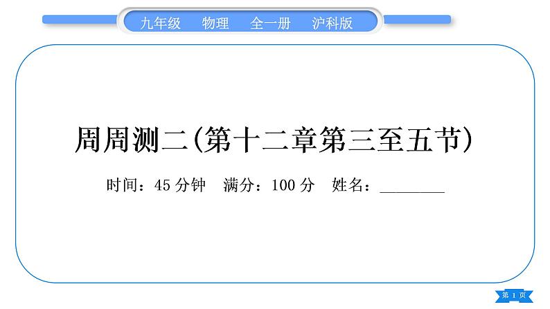 沪科版九年级物理单元周周测二(第十二章第三至五节)习题课件01