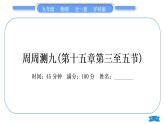 沪科版九年级物理单元周周测九(第十五章第三至五节)习题课件