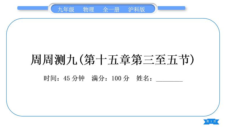 沪科版九年级物理单元周周测九(第十五章第三至五节)习题课件第1页