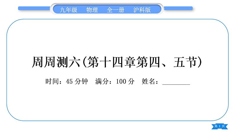 沪科版九年级物理单元周周测六(第十四章第四、五节)习题课件第1页