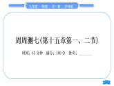 沪科版九年级物理单元周周测七(第十五章第一、二节)习题课件