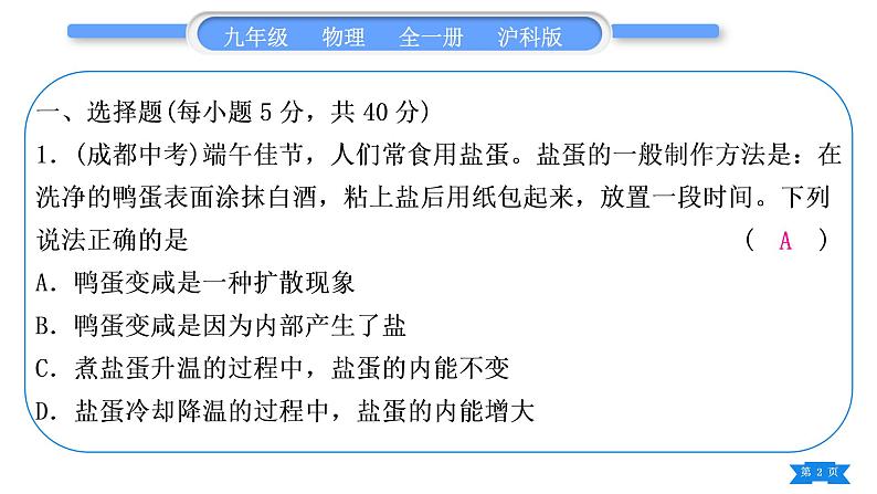 沪科版九年级物理单元周周测三(第十三章第一、二节)习题课件第2页