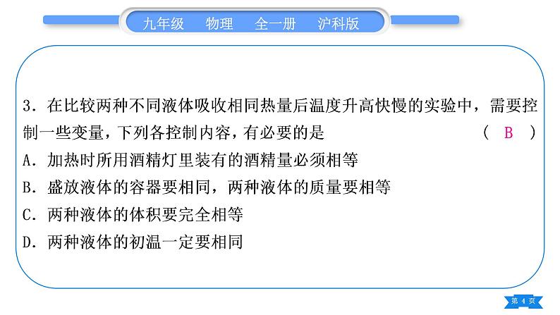 沪科版九年级物理单元周周测三(第十三章第一、二节)习题课件第4页