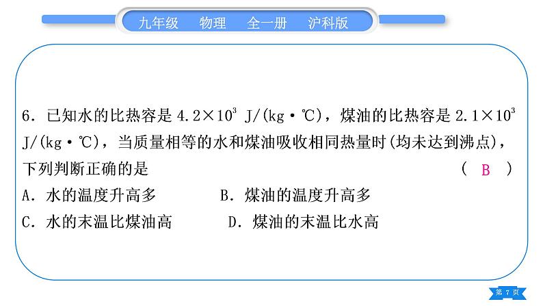 沪科版九年级物理单元周周测三(第十三章第一、二节)习题课件第7页